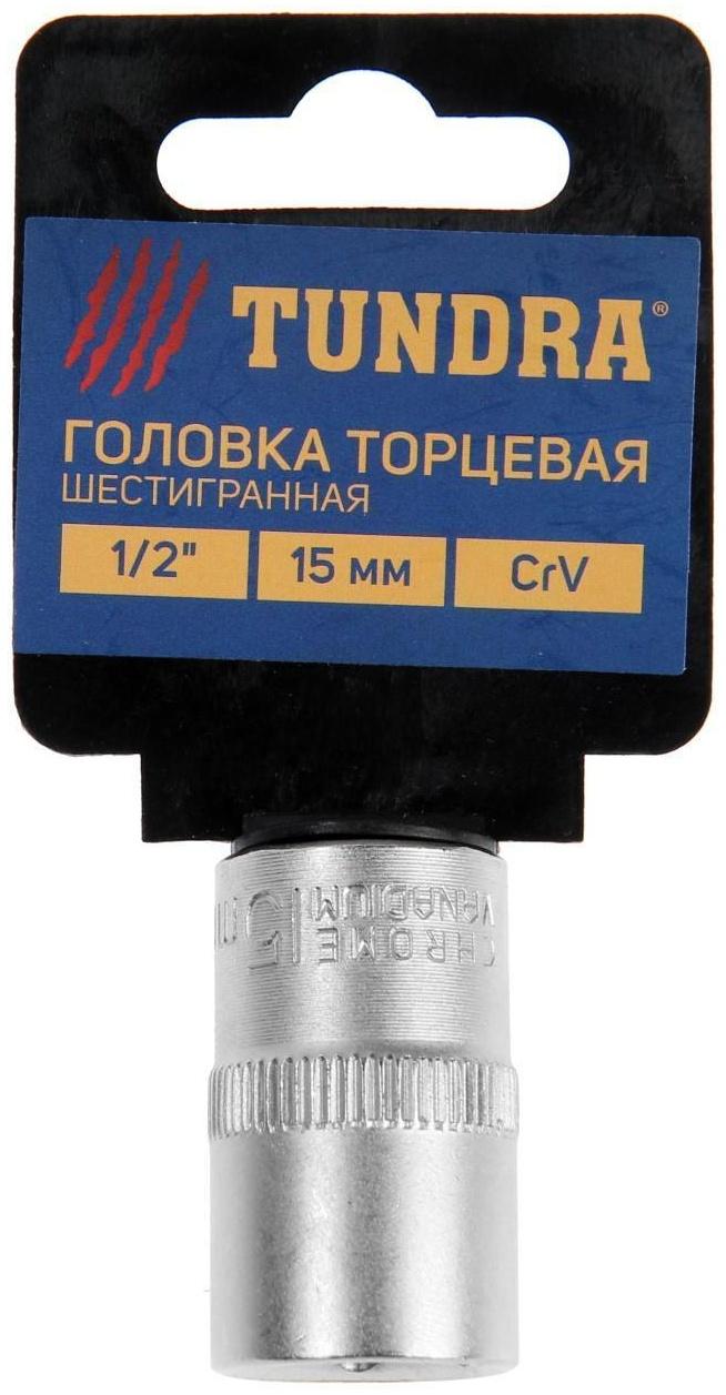 Головка торцевая шестигранная ТУНДРА, под квадрат 1/2