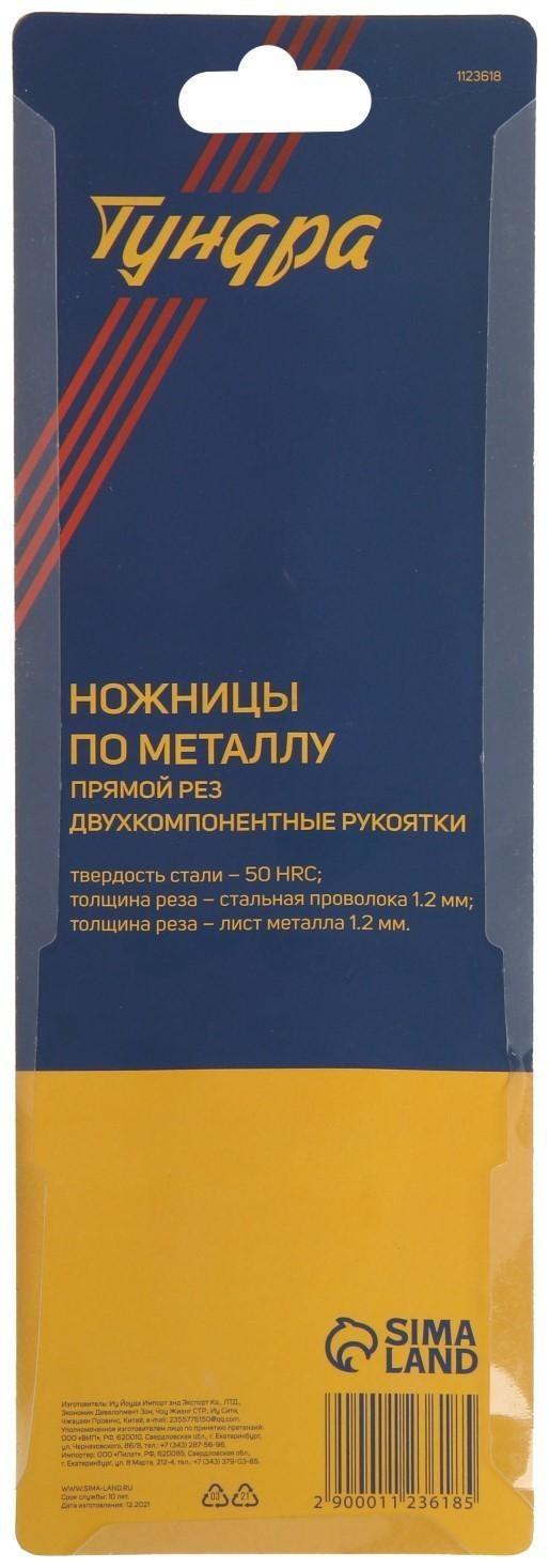 Ножницы по металлу ТУНДРА, 250 мм, 2К рукоятки, прямой рез