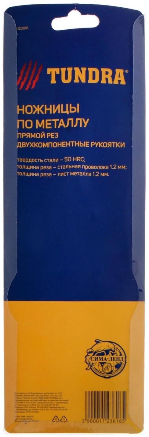 Ножницы по металлу ТУНДРА, 250 мм, 2К рукоятки, прямой рез