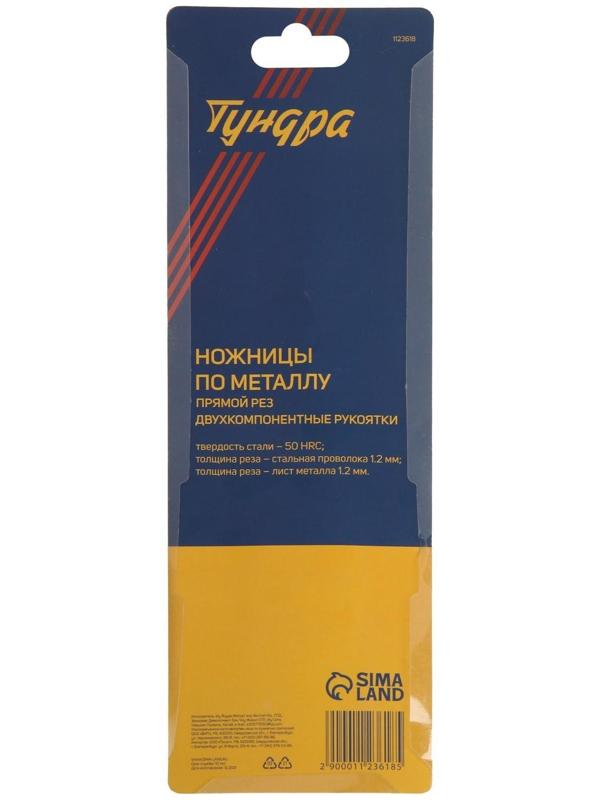 Ножницы по металлу ТУНДРА, 250 мм, 2К рукоятки, прямой рез