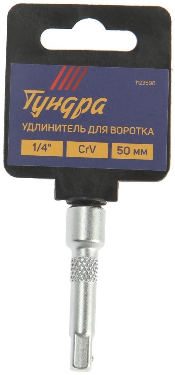 Удлинитель для воротка ТУНДРА, квадрат 1/4