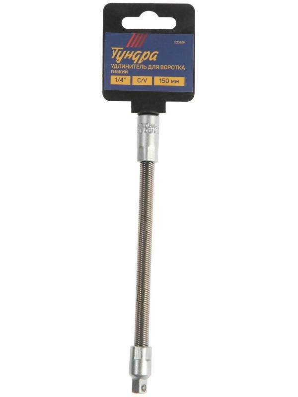 Удлинитель для воротка гибкий ТУНДРА, квадрат 1/4