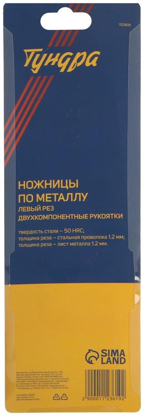 Ножницы по металлу ТУНДРА, 250 мм, 2К рукоятки, левый рез