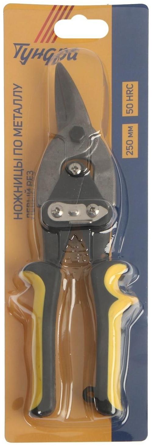 Ножницы по металлу ТУНДРА, 250 мм, 2К рукоятки, левый рез