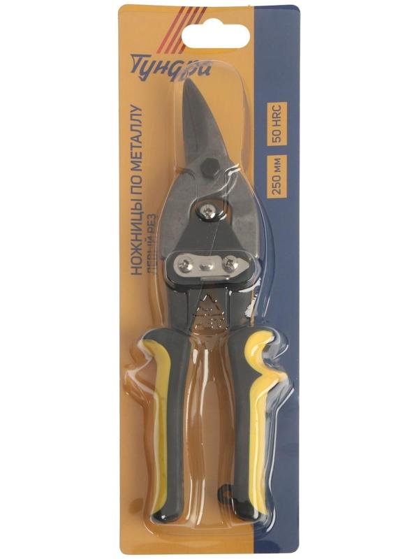 Ножницы по металлу ТУНДРА, 250 мм, 2К рукоятки, левый рез