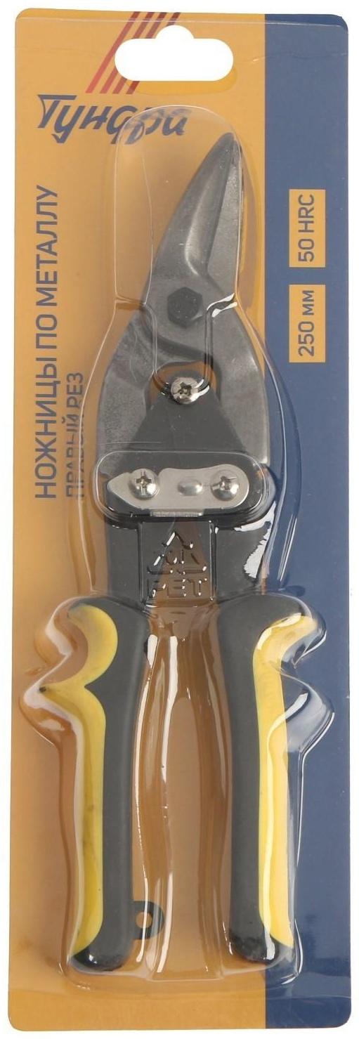 Ножницы по металлу ТУНДРА, 250 мм, 2К рукоятки, правый рез