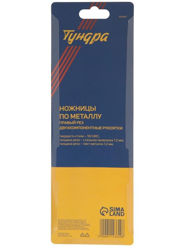 Ножницы по металлу ТУНДРА, 250 мм, 2К рукоятки, правый рез