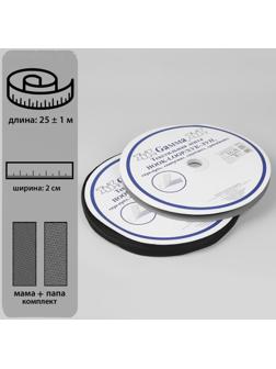 Липучка, 20 мм × 25 ± 1 м, цвет чёрный