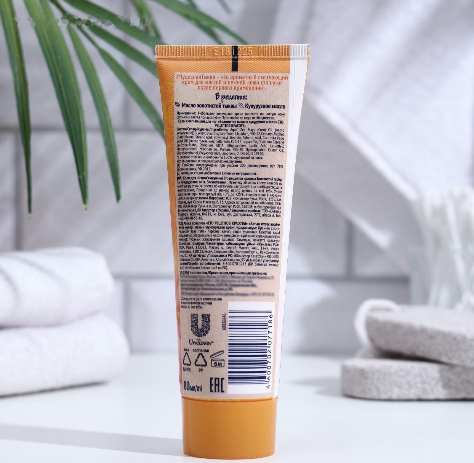 Крем для ног Сто рецептов красоты «Смягчающий», 80 мл