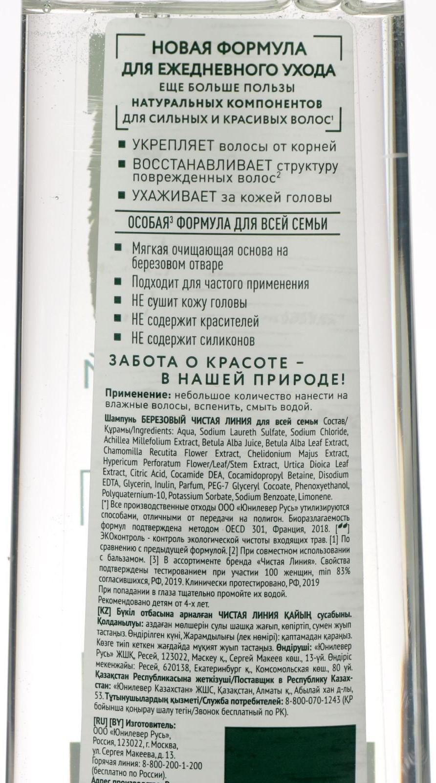 Шампунь для волос Чистая линия для всей семьи Березовый, 250 мл