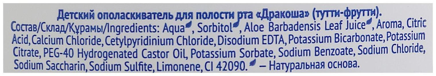 Детский ополаскиватель для полости рта Дракоша «Тутти-фрутти», 250 мл