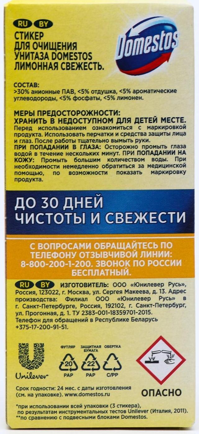 Стикер для очищения унитаза Domestos 