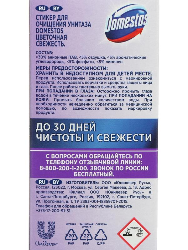 Стикер для очищения унитаза Domestos 