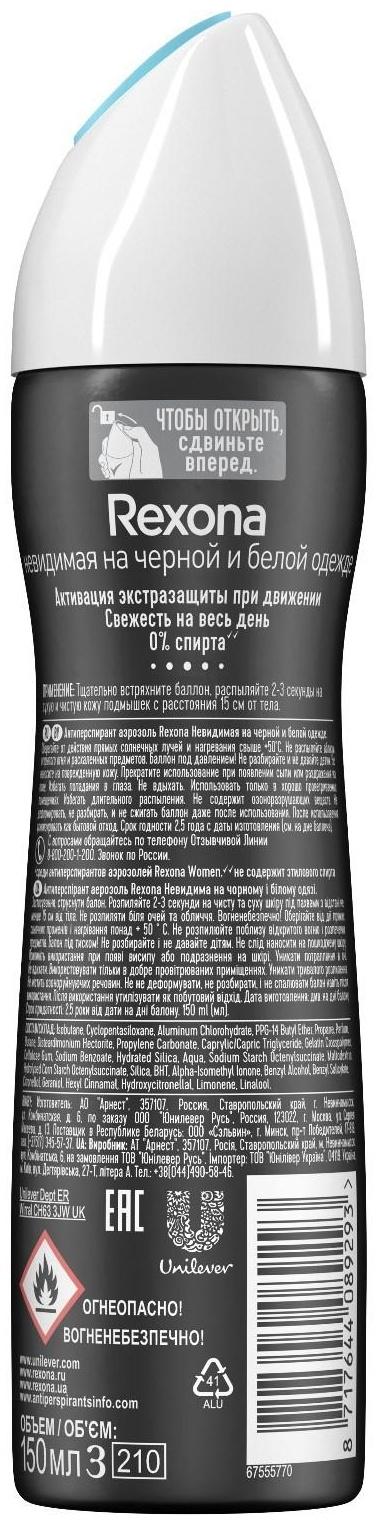 Антиперспирант Rexona MotionSense «Невидимый на чёрном и белом», аэрозоль, 150 мл