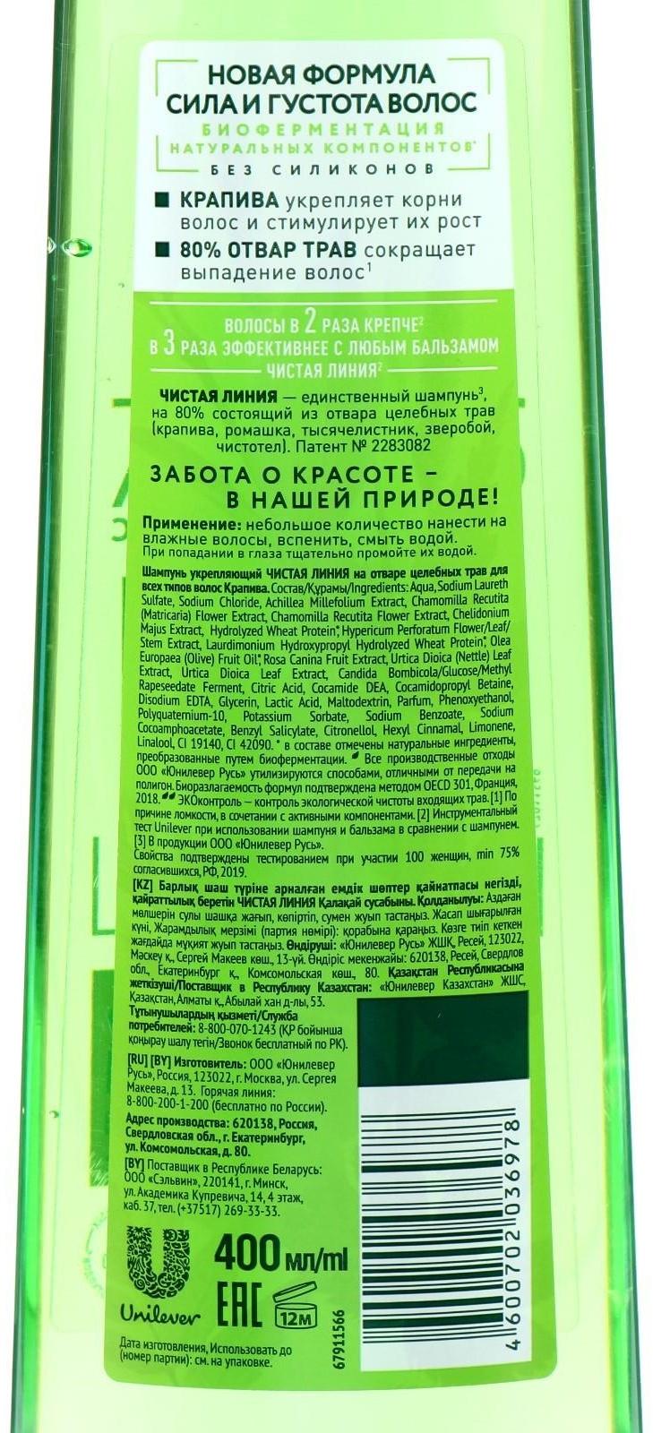 Шампунь для волос Чистая линия «Укрепляющий», крапивой, 400 мл