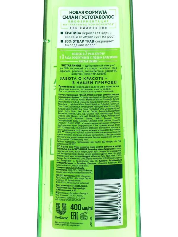Шампунь для волос Чистая линия «Укрепляющий», крапивой, 400 мл