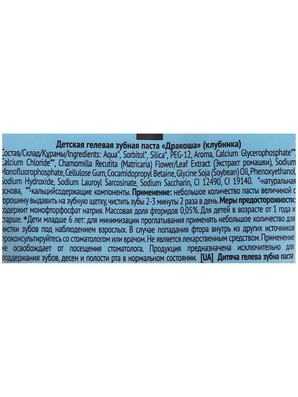 Детская гелевая зубная паста Дракоша «Клубника», от 1 до 8 лет, 60 мл