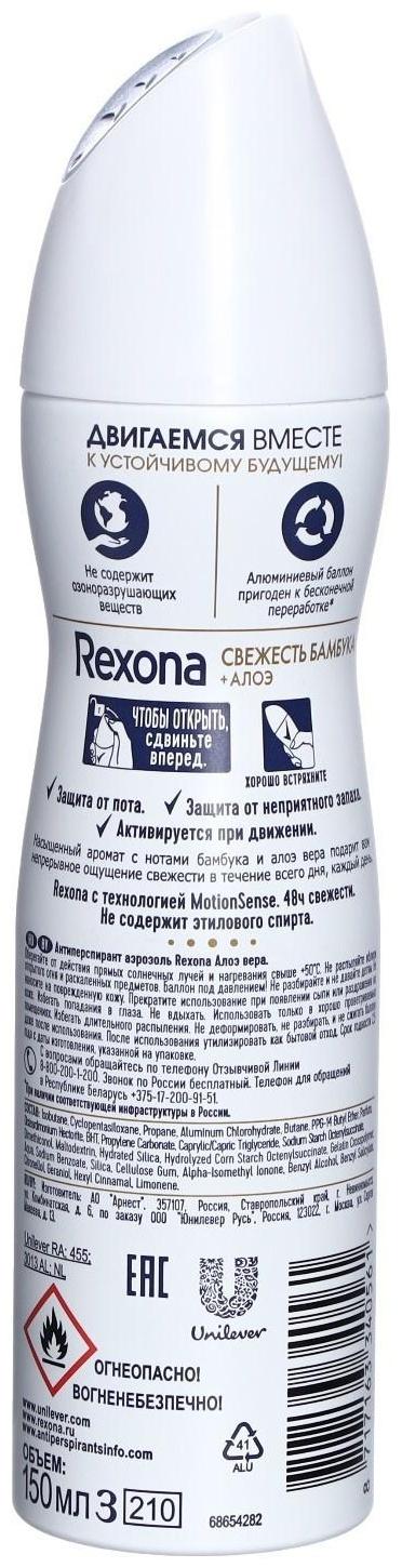 Антиперспирант Rexona MotionSense «Свежесть бамбука и алоэ вера», аэрозоль, 150 мл