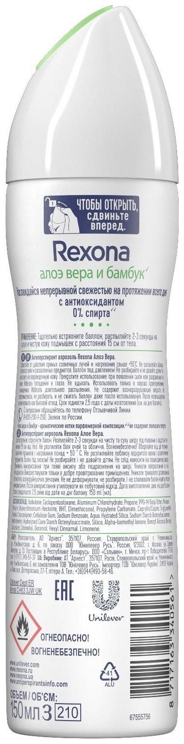 Антиперспирант Rexona MotionSense «Свежесть бамбука и алоэ вера», аэрозоль, 150 мл