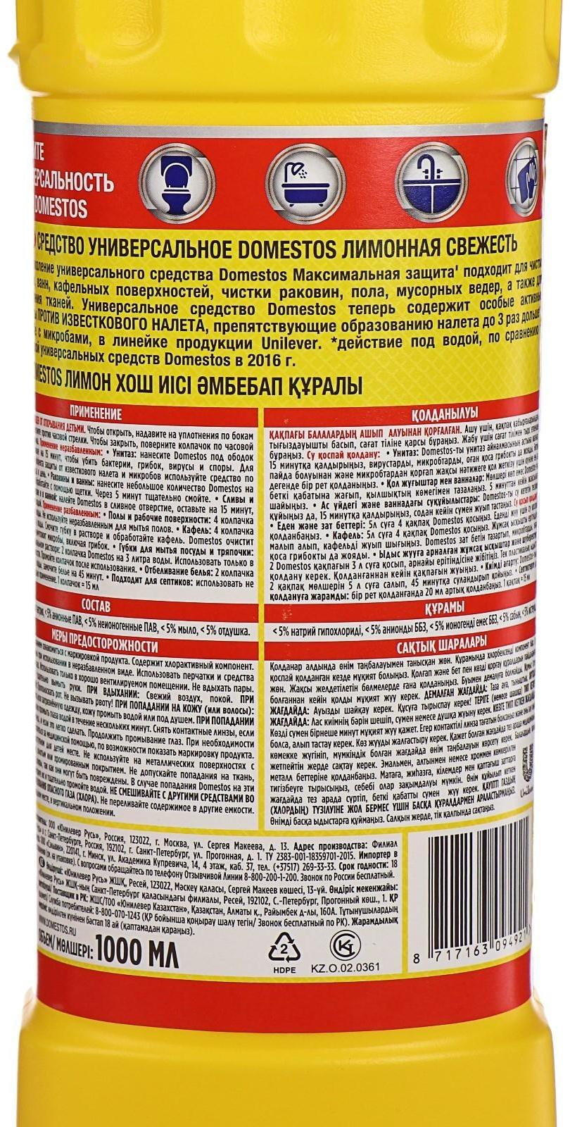 Чистящее средство Domestos 