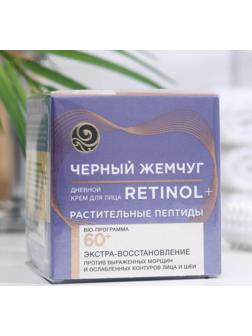 Крем для лица «Чёрный жемчуг» Retinol+, дневной, растительные пептиды, от 60 лет, 50 мл