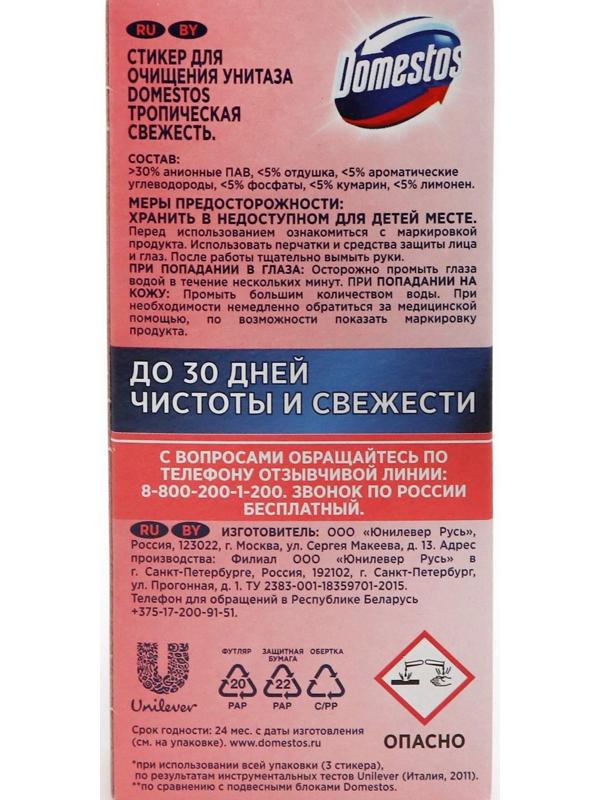 Стикер для очищения унитаза Domestos 