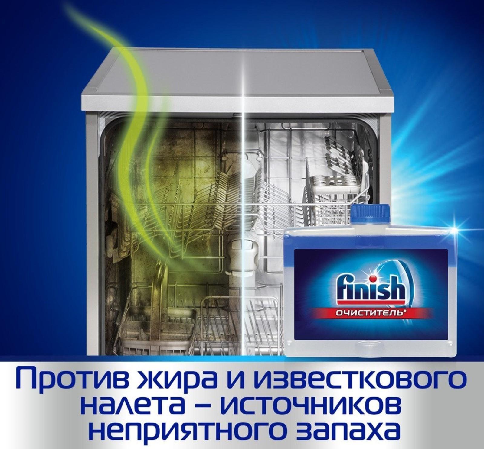 Средство чистящее для посудомоечных машин Finish, 250 мл
