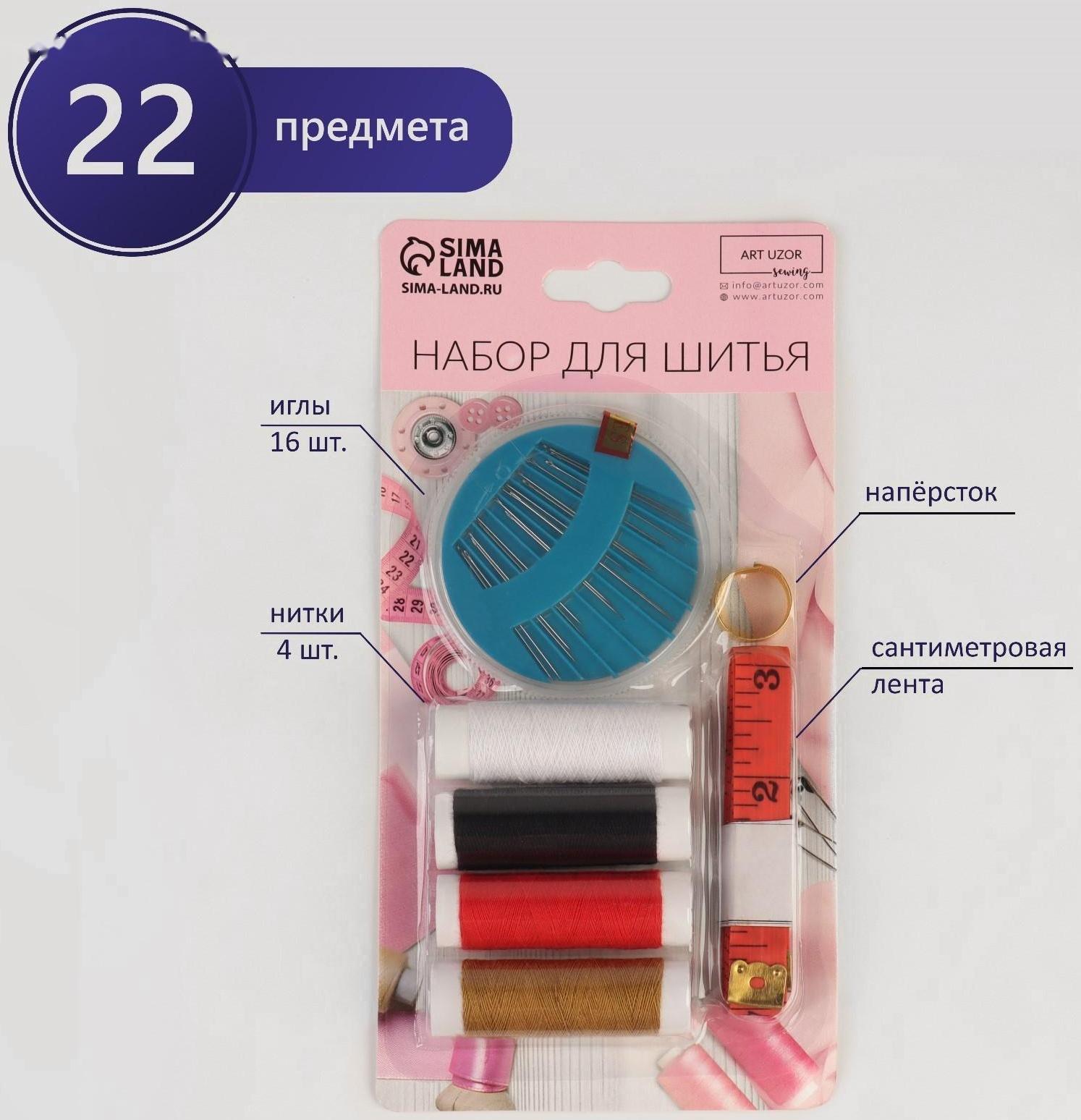Швейный набор, 22 предмета, в блистере, 20 × 10,5 см, цвет МИКС