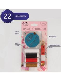 Швейный набор, 22 предмета, в блистере, 20 × 10,5 см, цвет МИКС