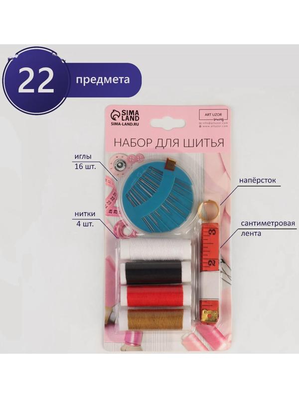 Швейный набор, 22 предмета, в блистере, 20 × 10,5 см, цвет МИКС