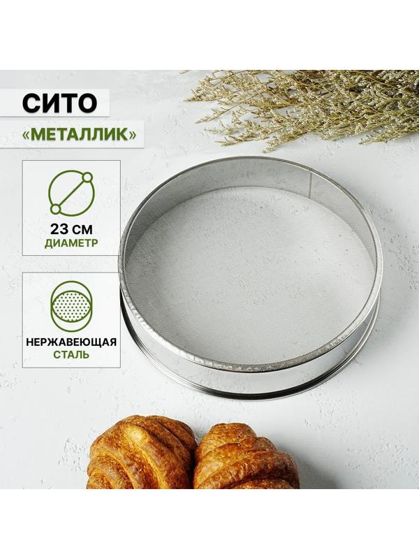 Сито «Металлик», d=23 см
