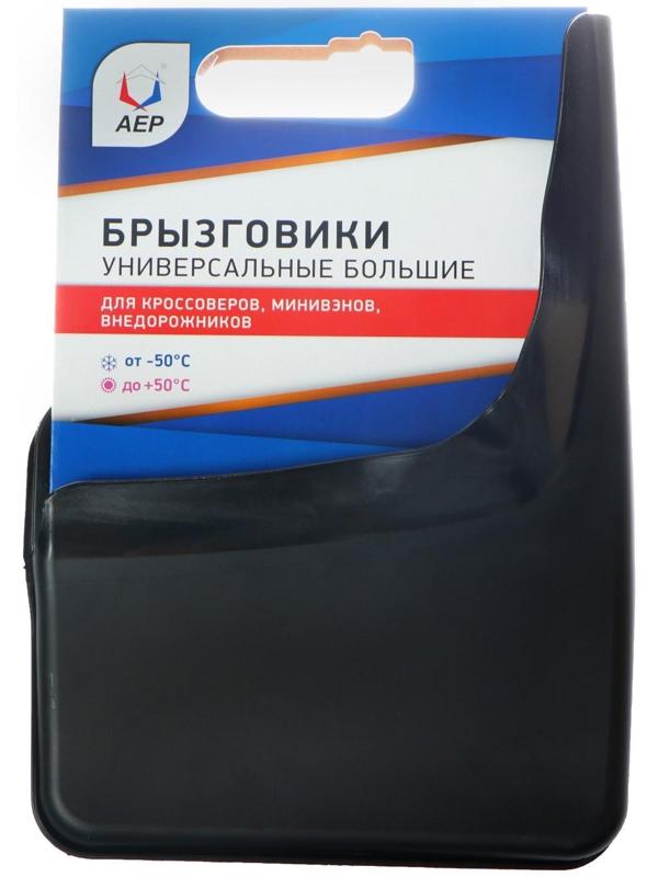 Брызговики универсальные АЕР, большие, чёрные, набор 2 шт