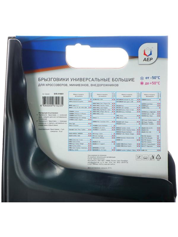 Брызговики универсальные АЕР, большие, чёрные, набор 2 шт