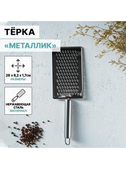 Тёрка Доляна «Металлик», 14×8 см, мелкая, с ручкой, цвет хромированный