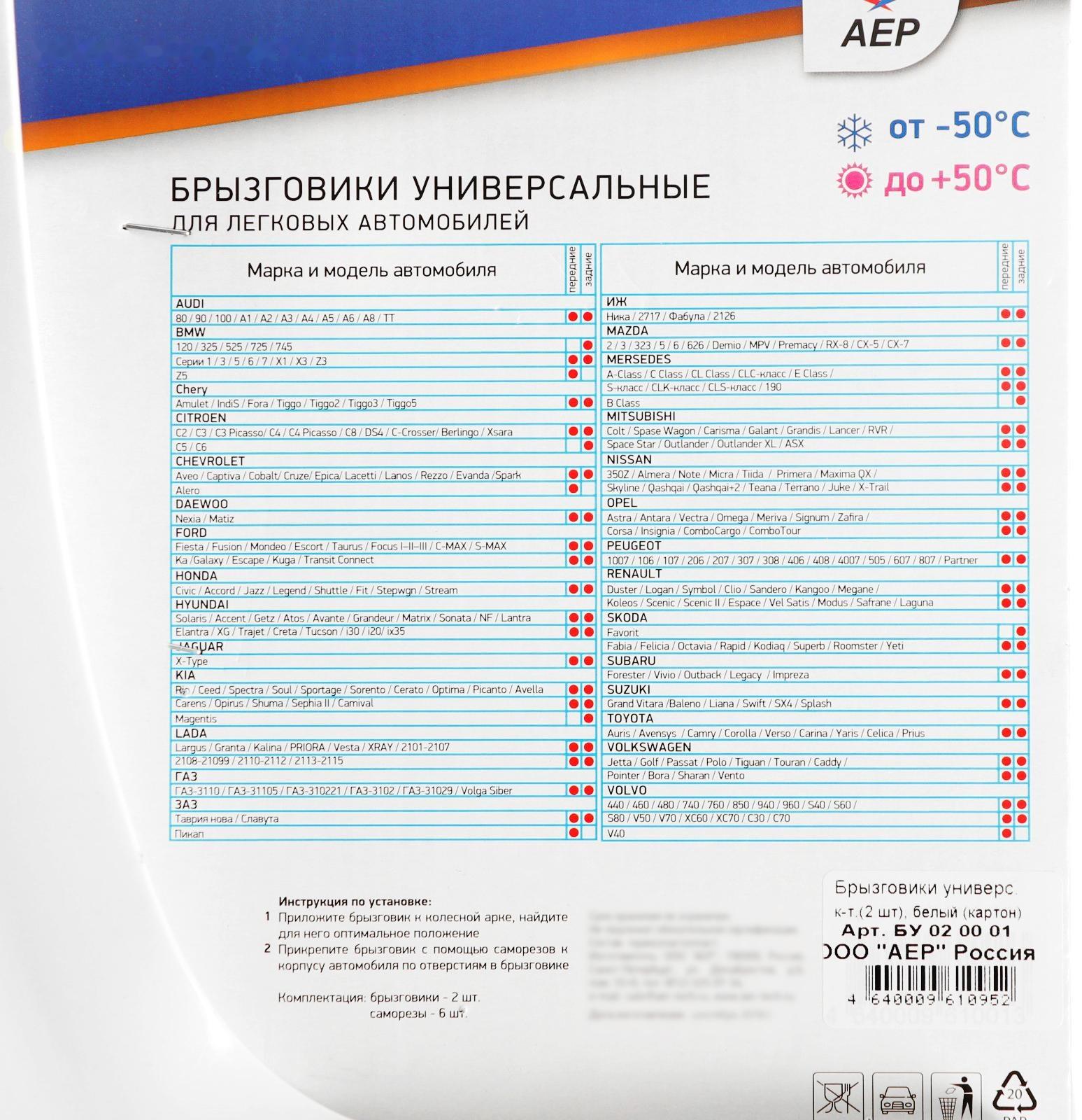 Брызговики универсальные АЕР, белые, набор 2 шт