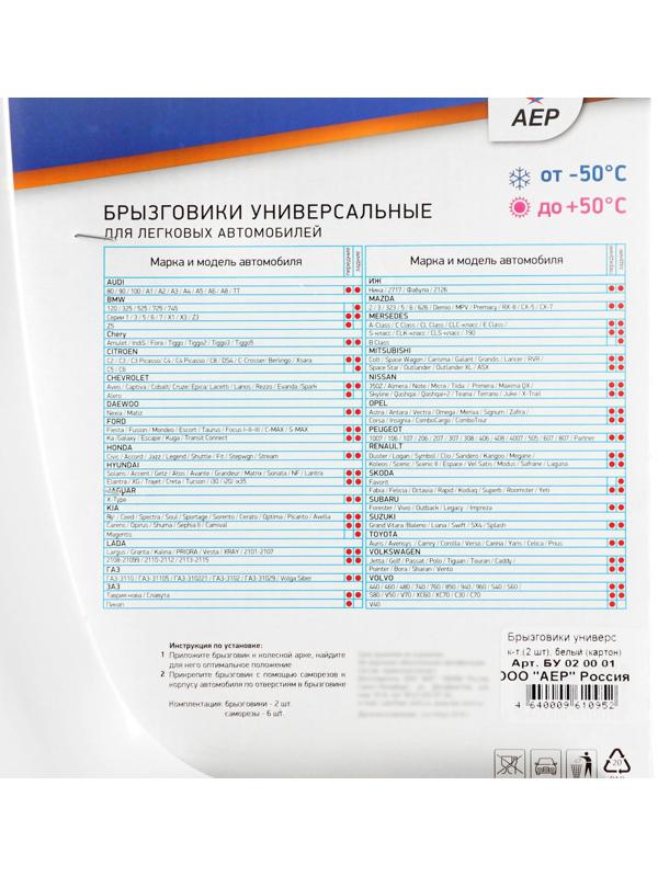 Брызговики универсальные АЕР, белые, набор 2 шт