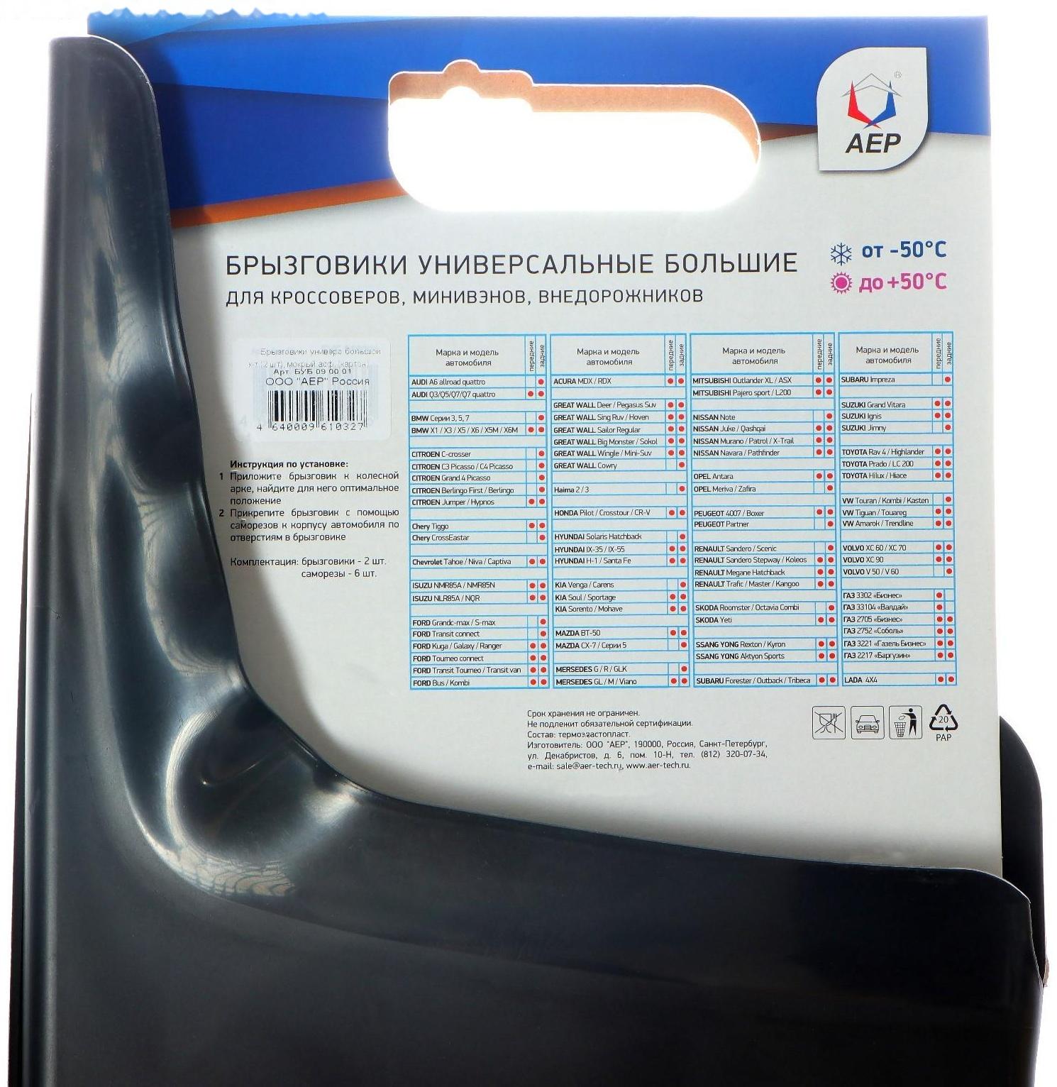 Брызговики универсальные АЕР, большие, цвет мокрый асфальт, набор 2 шт