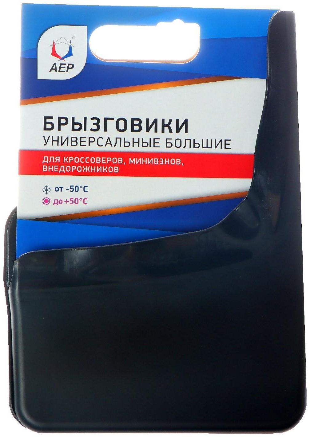 Брызговики универсальные АЕР, большие, цвет мокрый асфальт, набор 2 шт