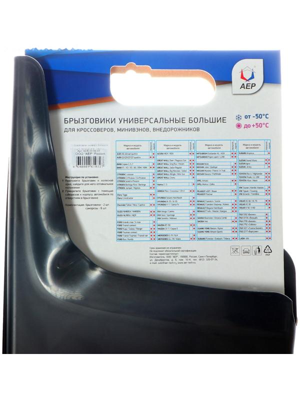 Брызговики универсальные АЕР, большие, цвет мокрый асфальт, набор 2 шт