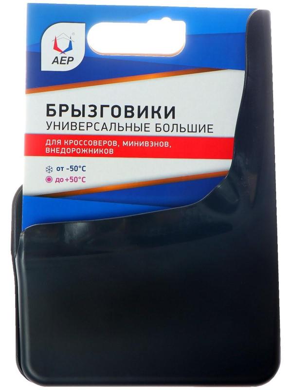 Брызговики универсальные АЕР, большие, цвет мокрый асфальт, набор 2 шт