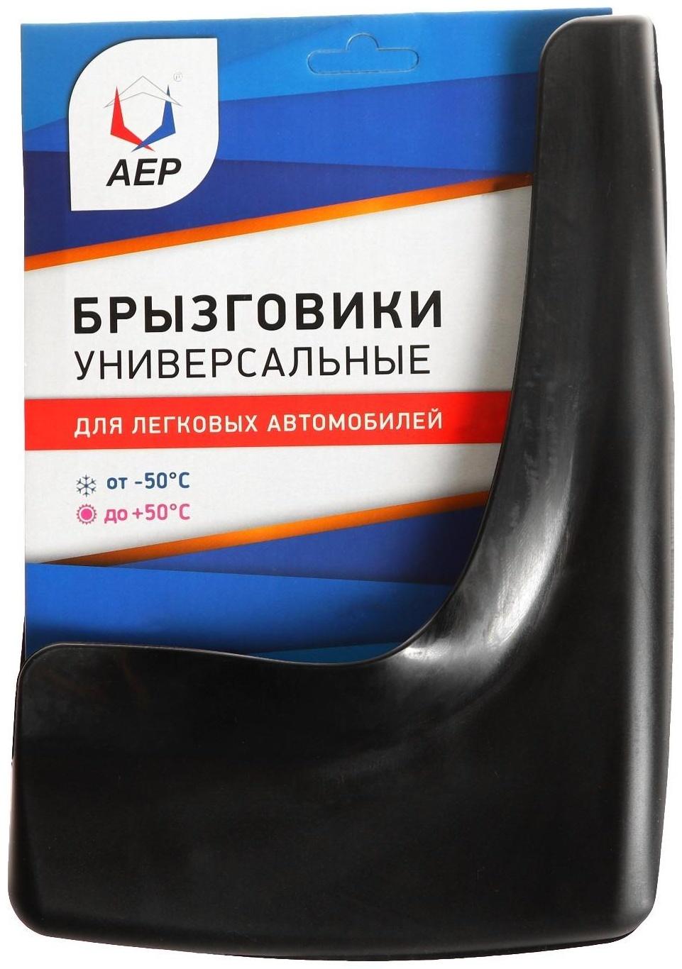 Брызговики универсальные АЕР, чёрные, набор 2 шт