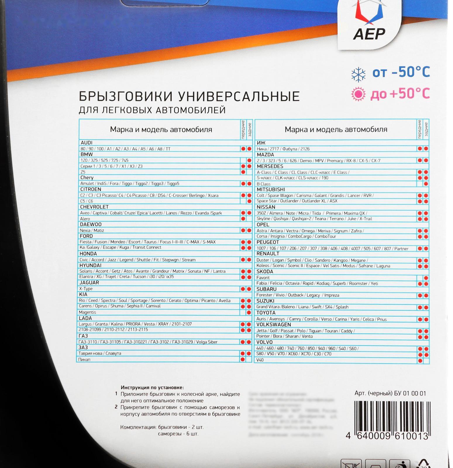 Брызговики универсальные АЕР, чёрные, набор 2 шт