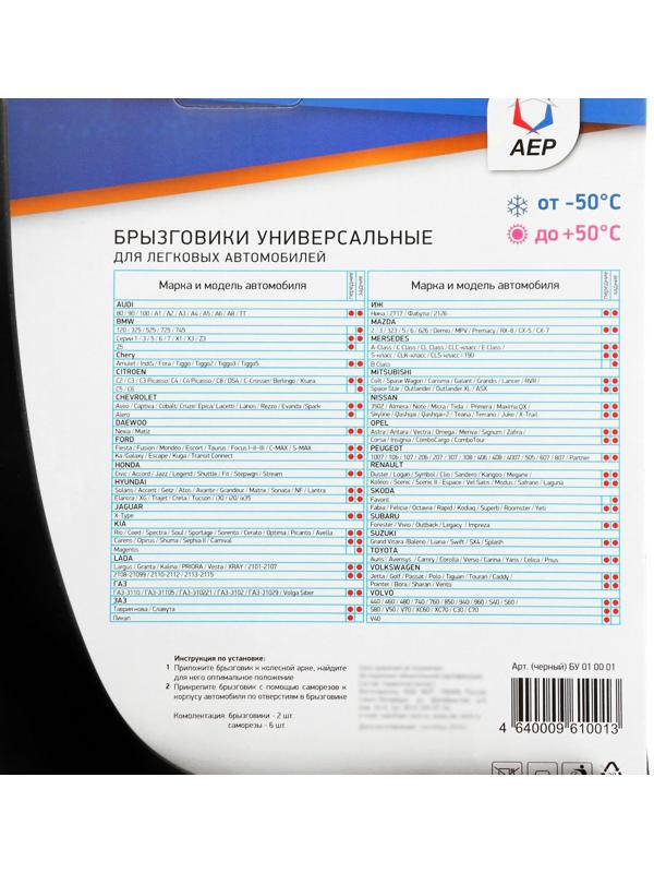 Брызговики универсальные АЕР, чёрные, набор 2 шт