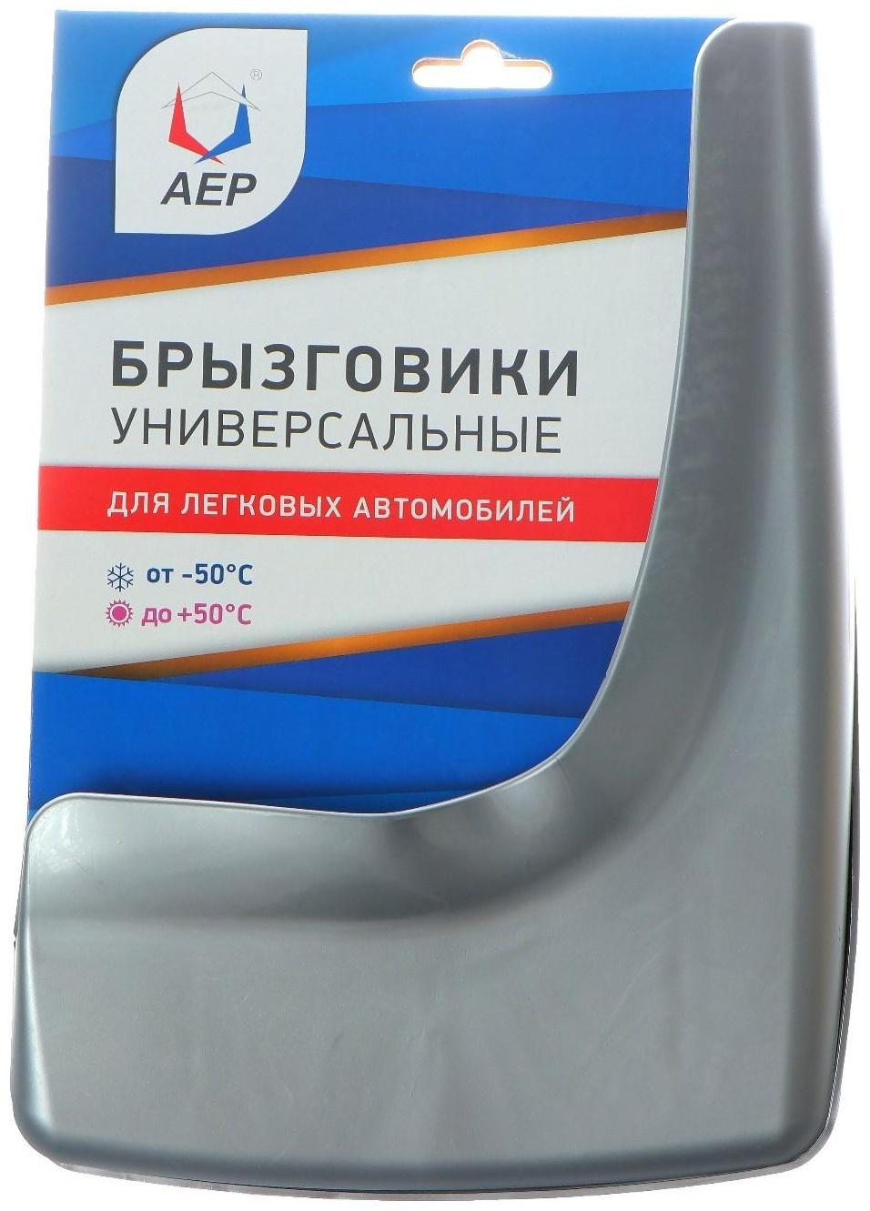 Брызговики универсальные АЕР, цвет серебристый металлик, набор 2 шт