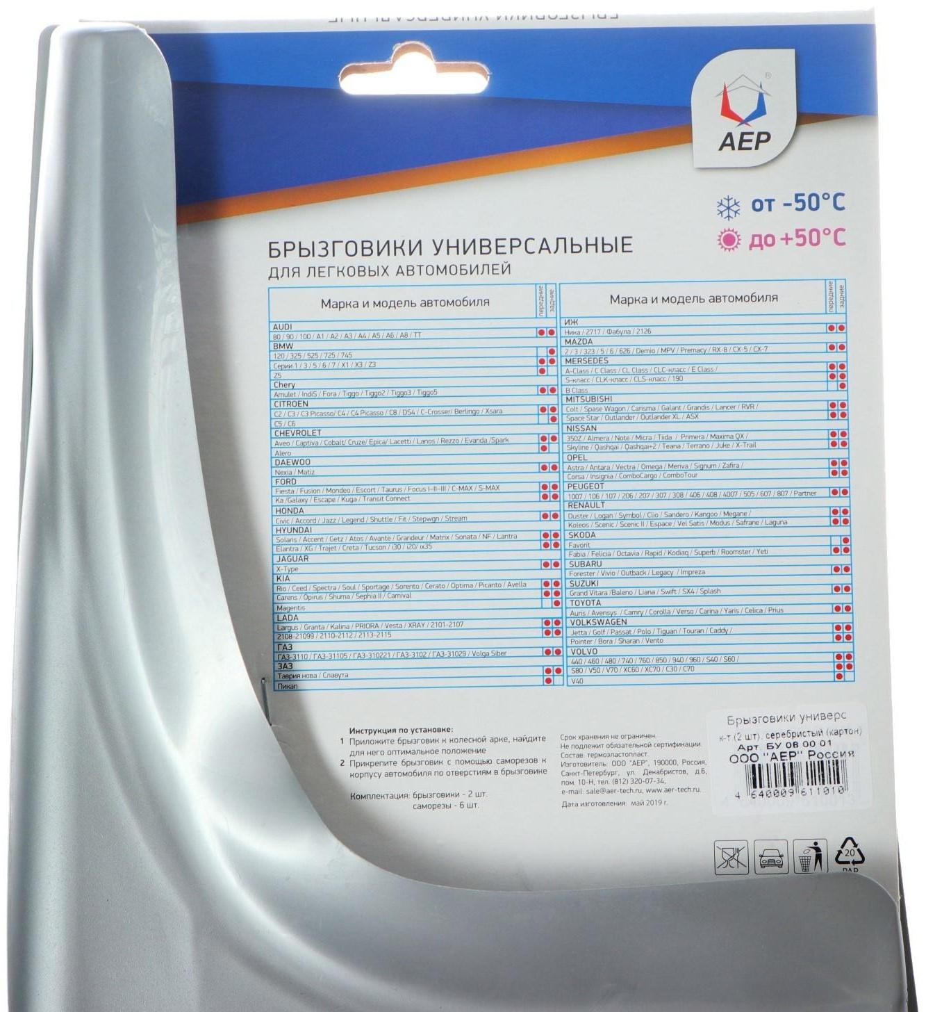 Брызговики универсальные АЕР, цвет серебристый металлик, набор 2 шт