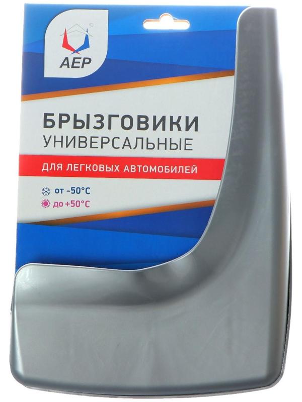 Брызговики универсальные АЕР, цвет серебристый металлик, набор 2 шт