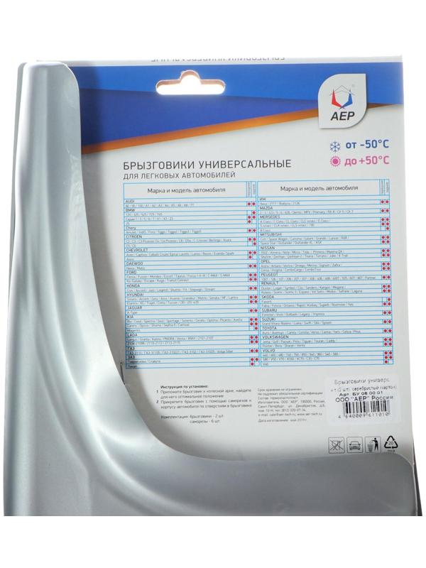 Брызговики универсальные АЕР, цвет серебристый металлик, набор 2 шт