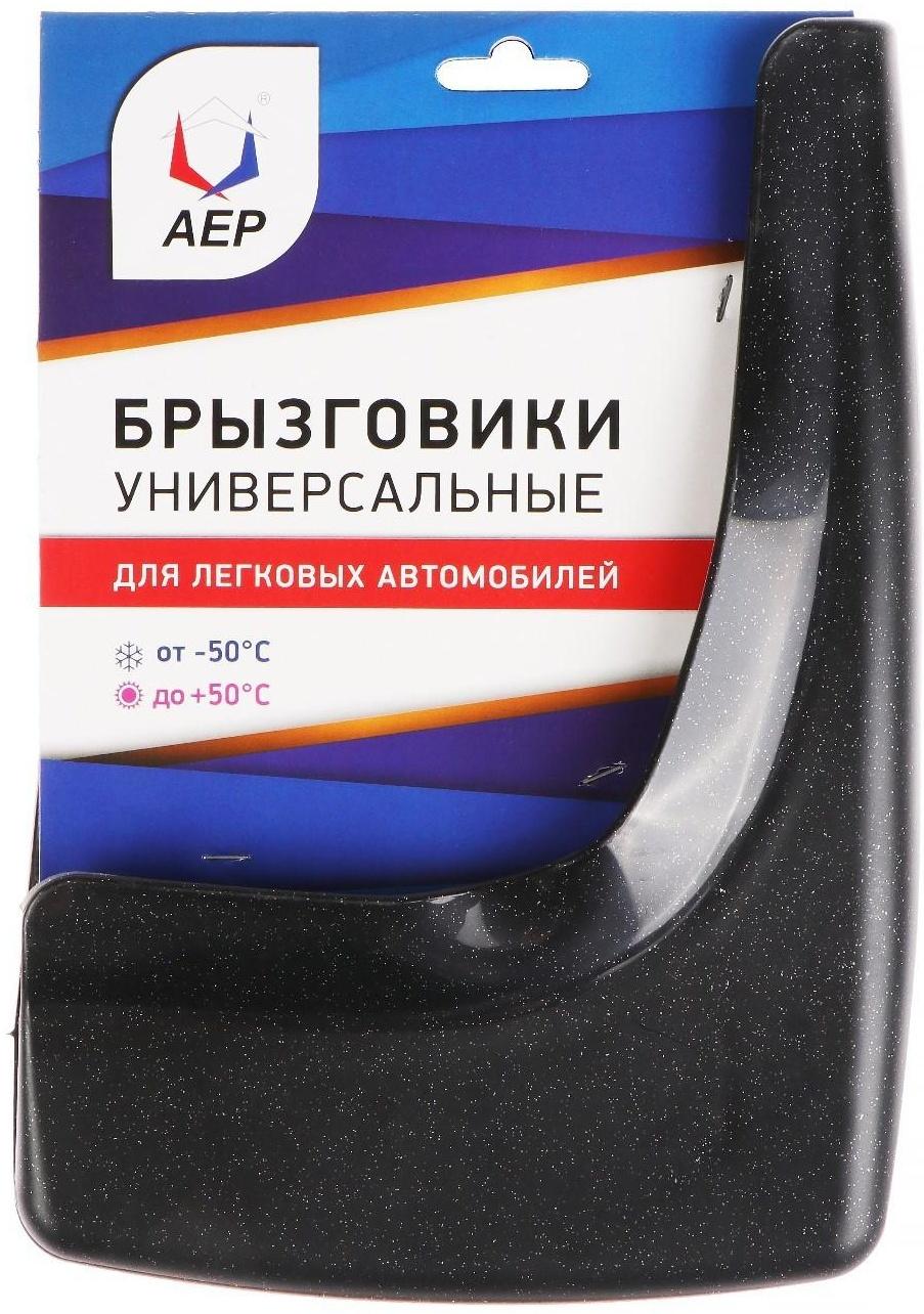 Брызговики универсальные АЕР, цвет чёрный металлик, набор 2 шт.