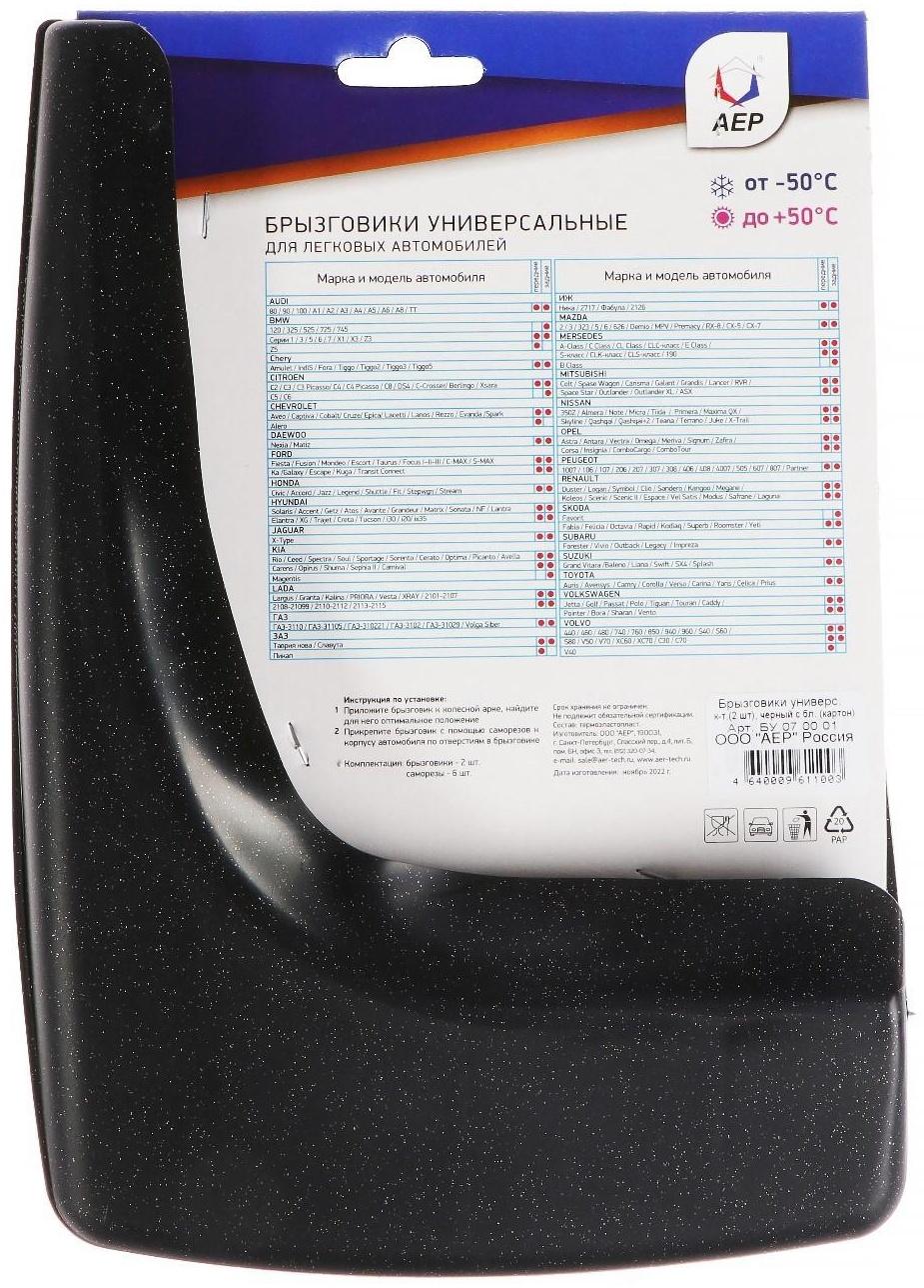Брызговики универсальные АЕР, цвет чёрный металлик, набор 2 шт.