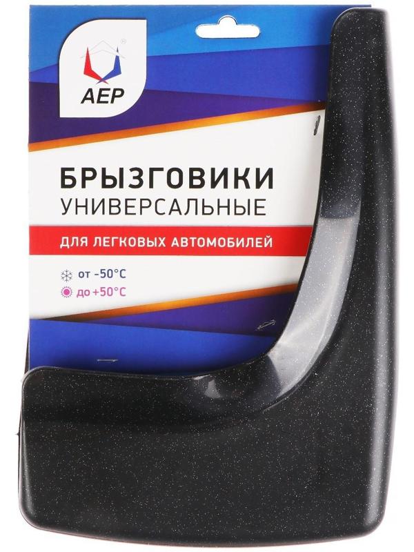 Брызговики универсальные АЕР, цвет чёрный металлик, набор 2 шт.